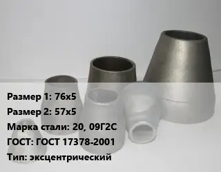 Переход стальной 76х5х57х5 Марка: 20, 09Г2С ГОСТ: ГОСТ 17378-2001 эксцентрический
